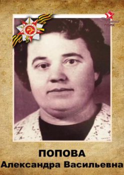 Попова А.В.